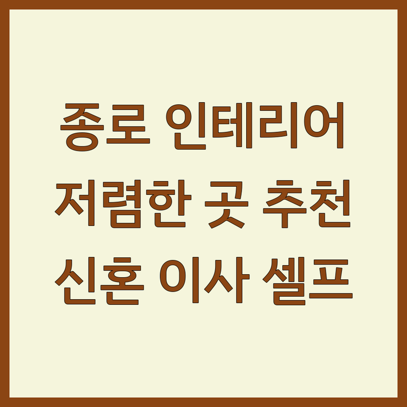 서울 종로구 홈인테리어 저렴한 곳 가격싼 곳 업체 추천 | 인테리어 비용 견적 잘하는 곳 | 침구류 커튼 이불 | 신혼부부 이사 셀프인테리어 | 예단 혼수 구스다운