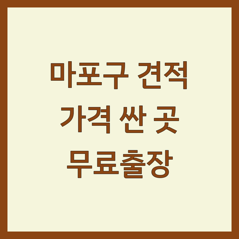마포구 인테리어견적 저렴한 곳 가격싼 곳 업체 추천 | 인테리어 비용 가격 잘하는 곳 | 커튼 블라인드 무료출장 견적 | 아파트인테리어 리모델링 | 셀프인테리어 팁
