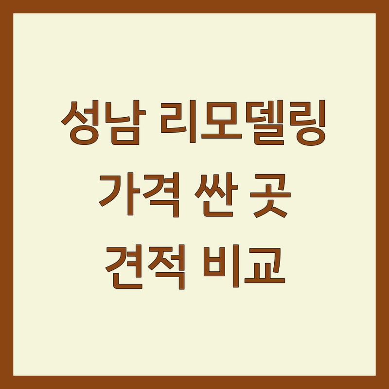 성남 리모델링 저렴한 곳 가격싼 곳 업체 추천 | 인테리어 비용 가격 잘하는 곳 | 욕실 주방 거실 전체 리모델링 | 아파트 빌라 주택 상가 인테리어 | 셀프인테리어 팁 예산관리 시행착오