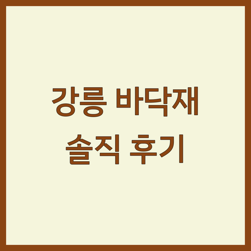 강릉 동해 바닥재 시공 솔직 후기 및 업체 비교 | 장판 마루 데코타일 비용 잘하는 곳 | 셀프 인테리어 팁 공유 | 아파트 주택 상가 바닥재 교체
