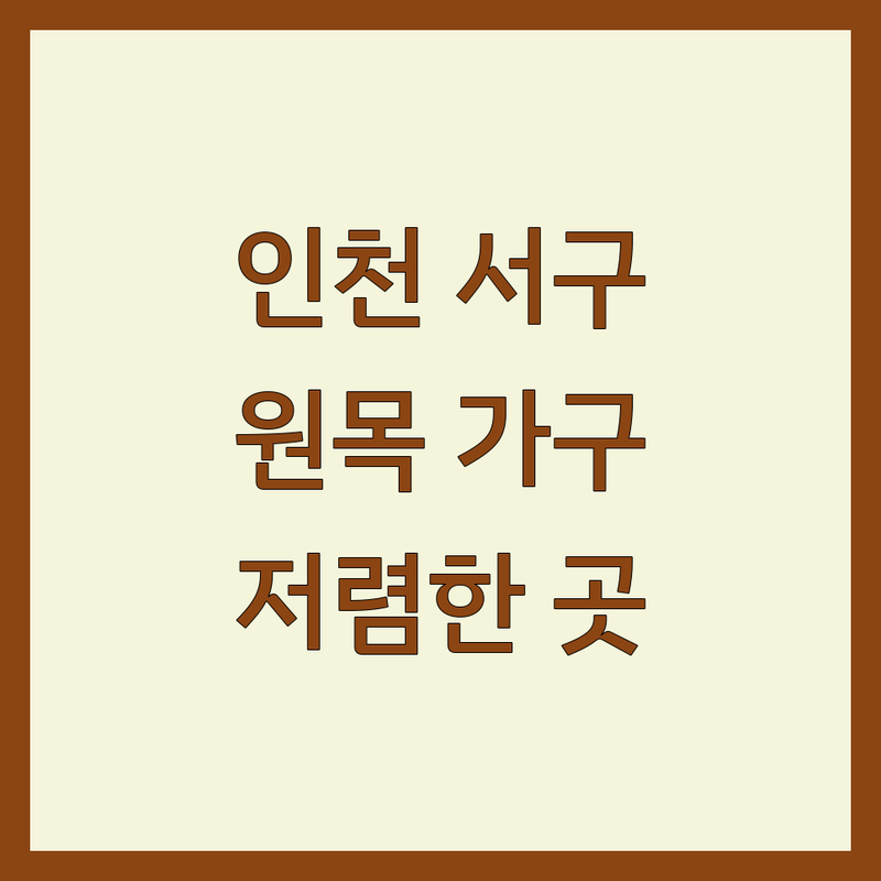 인천 서구 원목가구 저렴한 곳 | 내추럴인테리어 비용 가격 잘하는 곳 | 우드슬랩 원목식탁 소파 | 셀프인테리어 예산관리 팁 | 가구 구매 후기
