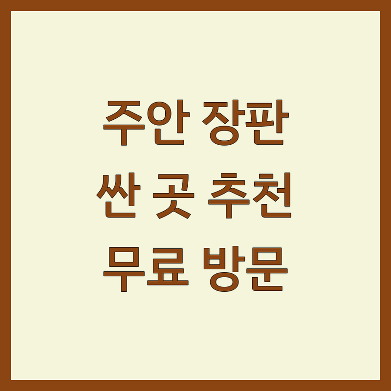 인천 미추홀구 주안동 장판 저렴한 곳 가격싼 곳 업체 추천 | 장판 시공 비용 가격 잘하는 곳 | 층간소음매트 유아안전매트 반려동물매트 | 무료방문상담 시공전문 | 아파트 빌라 주거공간 인테리어