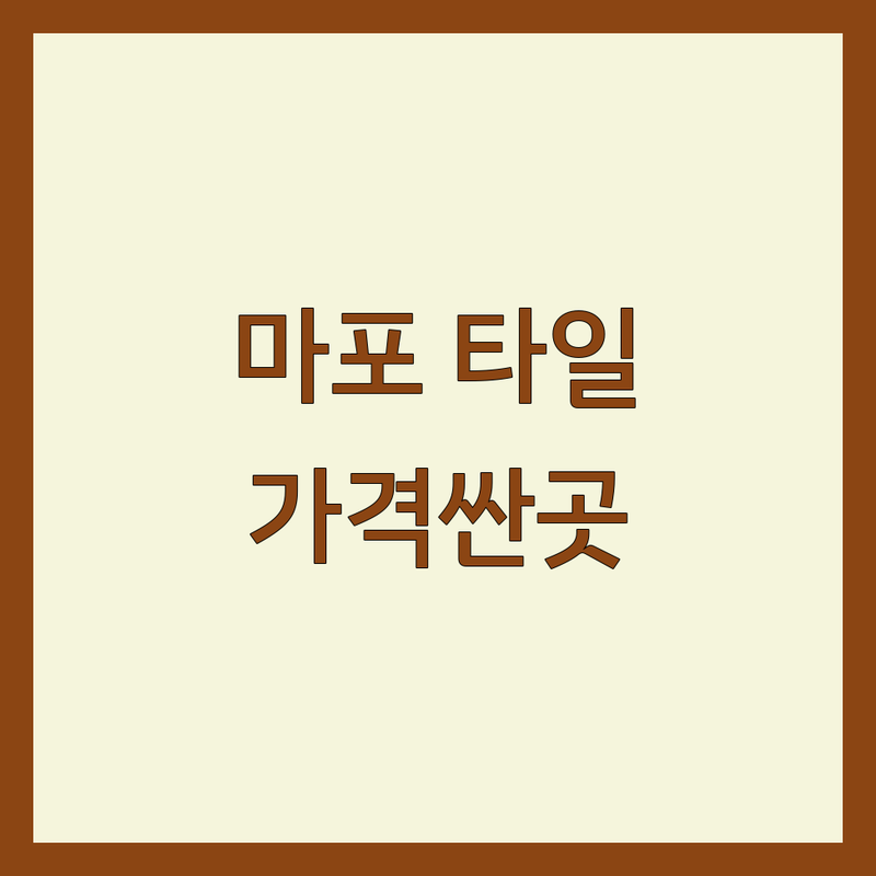 서울 마포구 타일 시공 저렴한 곳 가격싼 곳 업체 추천 | 타일 시공 비용 가격 잘하는 곳 | 욕실 타일 주방 타일 베란다 타일 | 화장실 리모델링 방수공사 셀프 인테리어 | 무료 견적 상담 후기