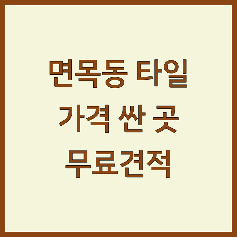서울 중랑구 면목동 타일 저렴한 곳 가격싼 곳 업체 추천 | 타일공사 미장 방수공사 비용 가격 잘하는 곳 | 욕실리모델링 인테리어 집수리 누수 | 수전교체 하수구 변기막힘 뻥뚜러 | 24시 일요일 방문수거 무료견적