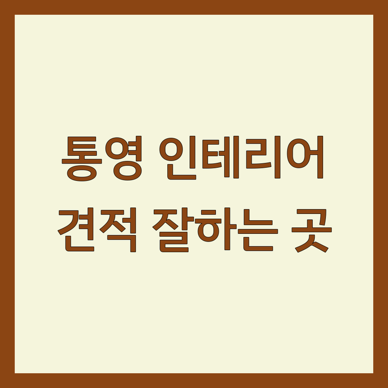 통영 인테리어 잘하는 곳 가격 싼 곳 업체 추천 | 통영 리모델링 시공 비용 견적 잘하는 곳 | 주택 아파트 상가 인테리어 소품 | 셀프 인테리어 홈데코 무료상담 | 통영시 인테리어 전문가 후기