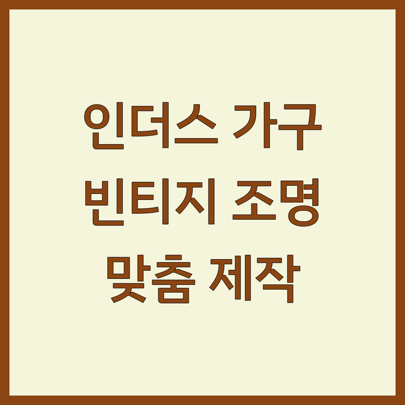 서울 경기 인더스트리얼 인테리어 가구 업체 추천 | 빈티지 철제 가구 조명 디자인 잘하는 곳 | 창고형 쇼룸 맞춤 제작 인테리어 시공 | 공간 대관 홈퍼니싱 상담 | 예산 관리 셀프 인테리어 팁