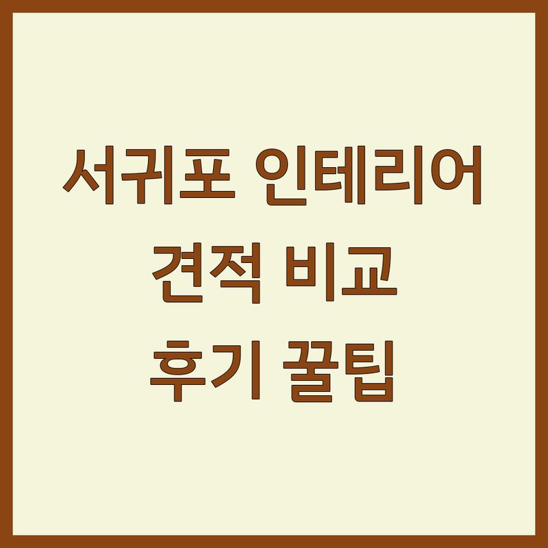 서귀포시 인테리어시공 저렴한 곳 가격싼 곳 업체 추천 | 인테리어 디자인 비용 가격 잘하는 곳 | 아파트 주택 상가 리모델링 | 부분 인테리어 홈스타일링 무료견적 | 셀프인테리어 팁 예산관리 후기