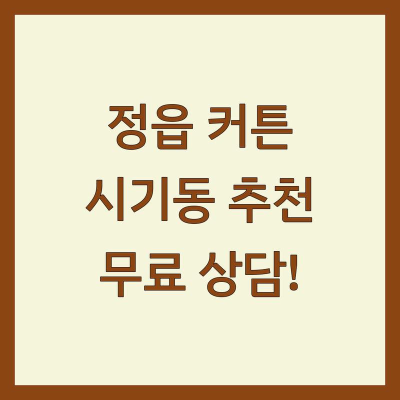 정읍시 시기동 커튼 저렴한 곳 추천 | 침구 이불 비용 가격 잘하는 곳 | 맞춤제작 설치 스타일링 | 신혼집 아파트 이사 리모델링 | 무료상담 후기 이벤트