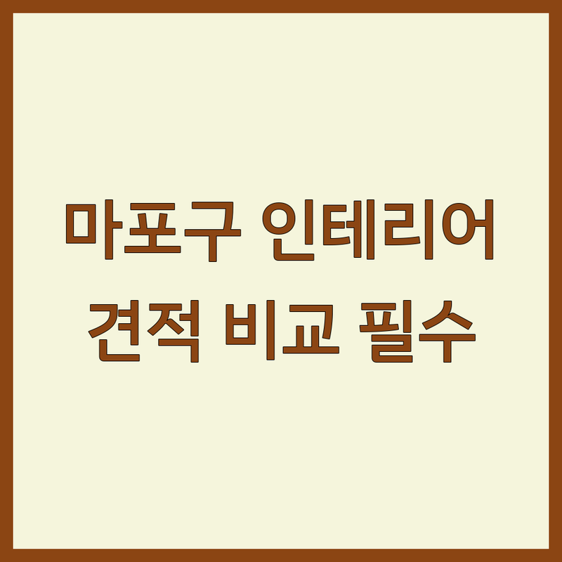 서울 마포/중구 인테리어플랜 실속형 업체 추천 | 셀프 인테리어 견적 비용 잘하는 곳 | 주거 상업 공간 디자인 주문 제작 가구 | 방문 상담 맞춤 솔루션 A/S 확실한 곳 | 실패 없는 인테리어 초보 집주인 팁 예산 관리
