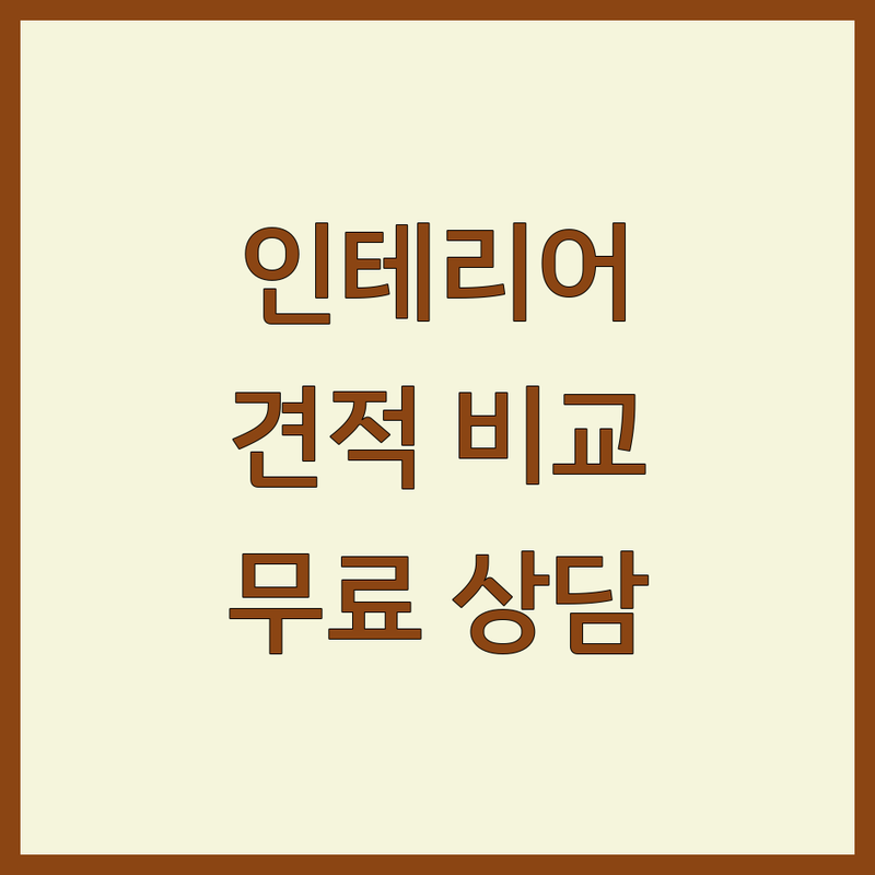 서울 인테리어상담 저렴한 곳 가격싼 곳 업체 추천 | 리모델링 비용 아파트 인테리어 잘하는 곳 | 주거공간 디자인 인테리어 견적 | 셀프 인테리어 팁 책임 시공 | 무료 상담 홈스타일링 부분 인테리어