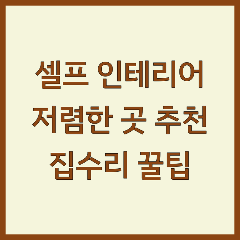 서울 셀프인테리어 저렴한 곳 가격싼 곳 업체 추천 | 인테리어 비용 가격 잘하는 곳 | 주방가구 커튼 마루 시공 | 집수리 정리수납 맞춤제작 | 아파트 빌라 원룸 리모델링 팁