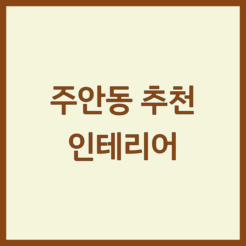 인천 미추홀구 주안동 인테리어업체 추천 | 리모델링 비용 가격 잘하는 곳 | 아파트 빌라 상가 주택 부분 전체 인테리어 | 누수탐지 전기설비 철거 방수 타일 시공 | 무료 견적 상담 후기