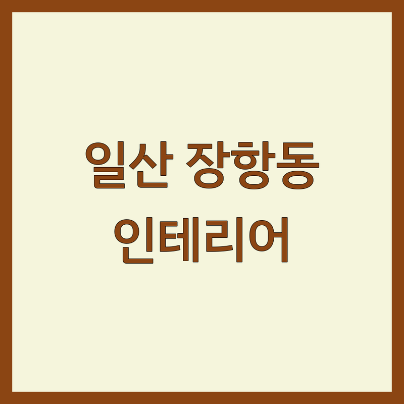 고양시 일산동구 장항동 인테리어 저렴한 곳 가격싼 곳 업체 추천 | 인테리어 비용 가격 잘하는 곳 | 블라인드 커튼 마루 장판 줄눈시공 | 셀프인테리어 리모델링 홈스타일링 | 무료견적 방문상담 후기