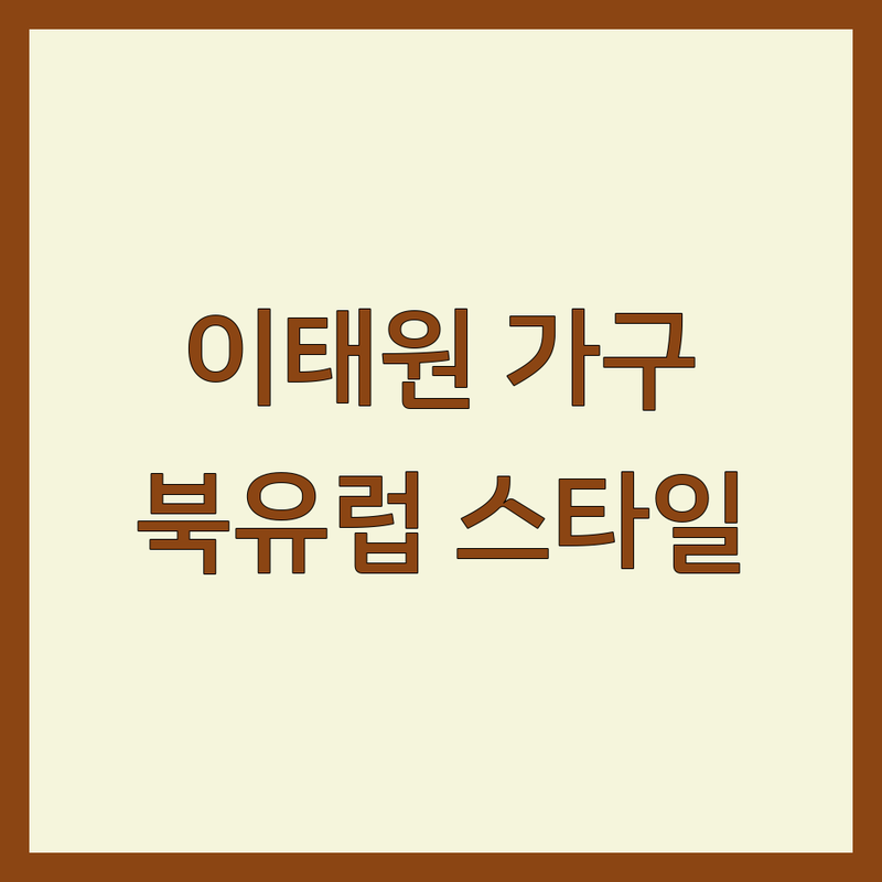 서울 용산구 이태원동 북유럽인테리어 가구 저렴한 곳 가격싼 곳 업체 추천 | 수입가구 인테리어소품 비용 가격 잘하는 곳 | 디자인가구 리빙편집샵 침구류 | 셀프인테리어 소품 북유럽스타일 | 아파트 주택 오피스텔 인테리어 팁