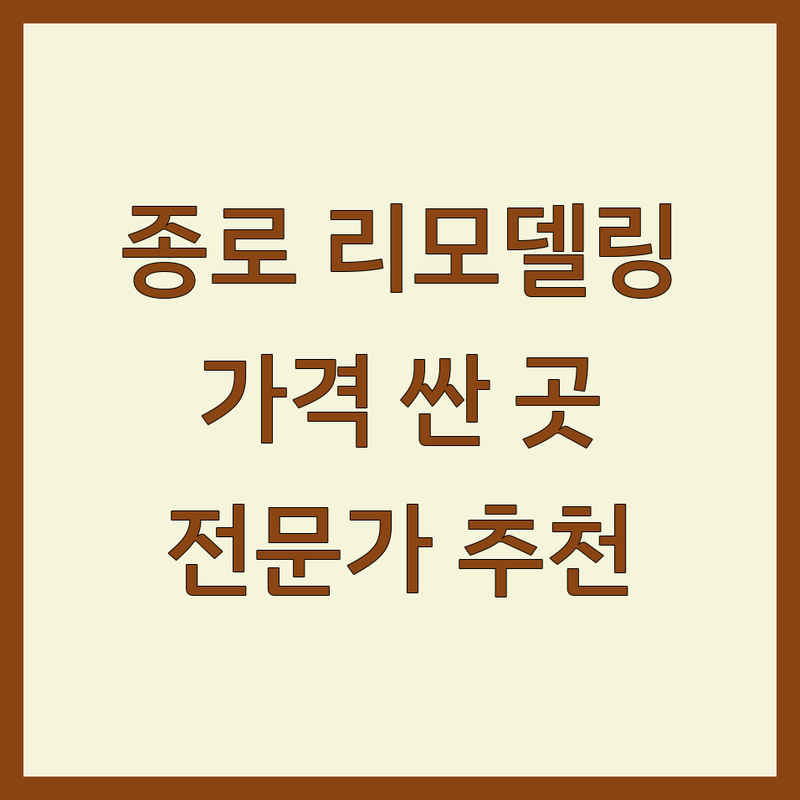 서울 종로구 리모델링 잘하는 곳 가격 싼곳 추천 | 욕실 화장실 인테리어 비용 저렴한 곳 | 타일 시공 주방 샤시 교체 전문가 | 아파트 빌라 주택 상가 원상복구 | 셀프 인테리어 현실 조언