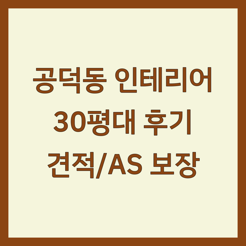 마포구 공덕동 인테리어시공 저렴한 곳 가격 싼 곳 업체 추천 | 인테리어 리모델링 집수리 비용 가격 잘하는 곳 | 부분 전체 주방 욕실 거실 확장 도배 장판 마루 타일 샷시 중문 가벽 시공 | 무료 견적 디자인 상담 맞춤 책임 시공 AS 보장 | 시공 후기 예산 절약 팁 실패 없는 30평대 아파트 내돈내산 후기