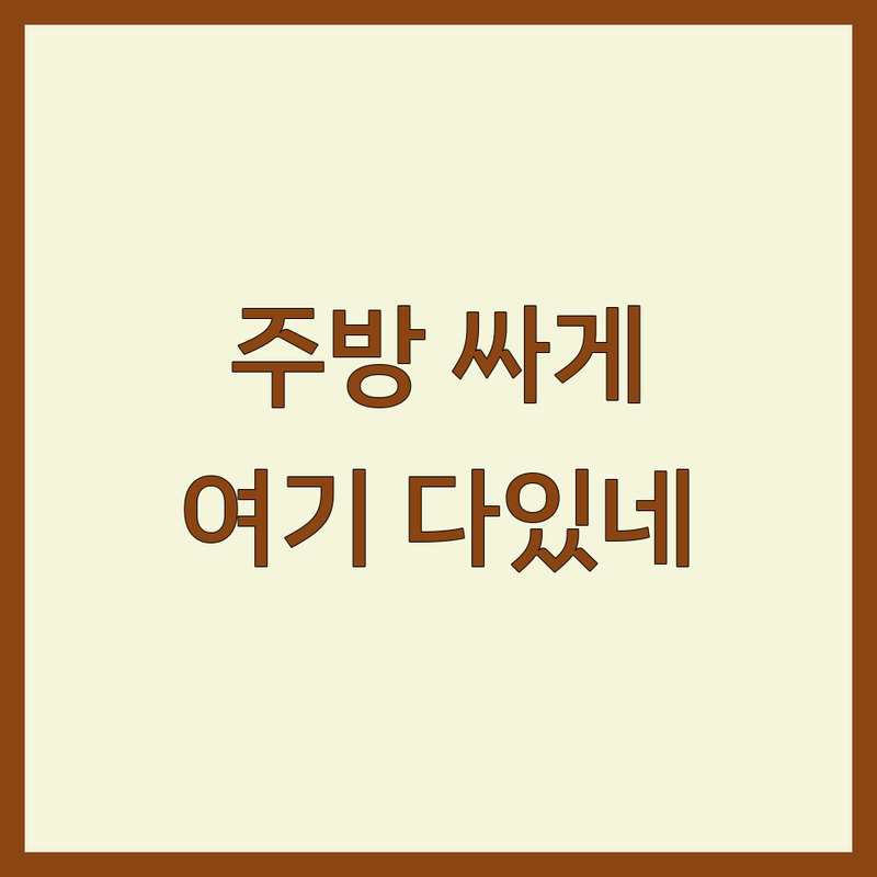 시흥시 주방인테리어 저렴한 곳 가격싼 곳 업체 추천 | 씽크대 교체 비용 가격 잘하는 곳 | 맞춤 씽크대 붙박이장 키큰장 드레스룸 | 무료 상담 실측 3D 도면 아파트 빌라 리모델링