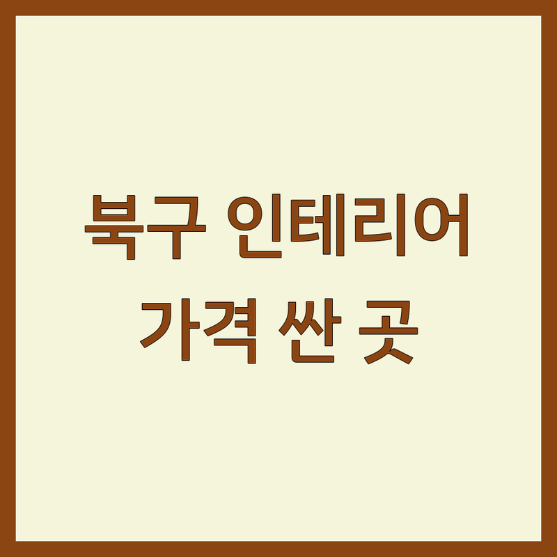 대구 북구 인테리어 저렴한 곳 가격싼 곳 업체 추천 | 아파트 주택 상가 리모델링 비용 가격 잘하는 곳 | 부분 전체 인테리어 디자인 | 실내 건축 주거 상업 공간 | 무료 견적 상담 후기