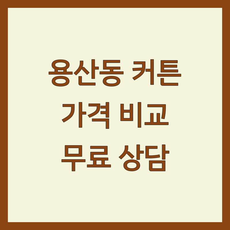 충주 용산동 커튼 블라인드 저렴한 곳 업체 추천 | 커튼 블라인드 비용 가격 잘하는 곳 | 맞춤 제작 설치 시공 | 방문 견적 무료 상담 | 아파트 빌라 주택 사무실 실측 디자인 인테리어 팁