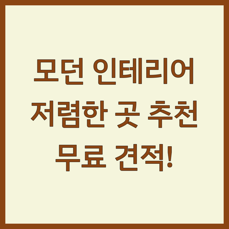 대전 모던인테리어 저렴한 곳 업체 추천 | 아파트 주택 상가 리모델링 비용 가격 잘하는 곳 | 부분 전체 시공 무료 견적 | 실내 디자인 홈스타일링 | 친환경 자재 AS 보장