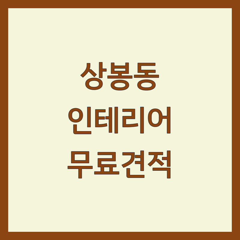 진주시 상봉동 인테리어 리모델링 저렴한 곳 가격싼 곳 업체 추천 | 주택 아파트 상가 리모델링 비용 가격 잘하는 곳 | 구옥리모델링 목조주택시공 홈스타일링 | 인테리어디자인 주택건설 리폼가구 | 무료견적 상담 방문접수