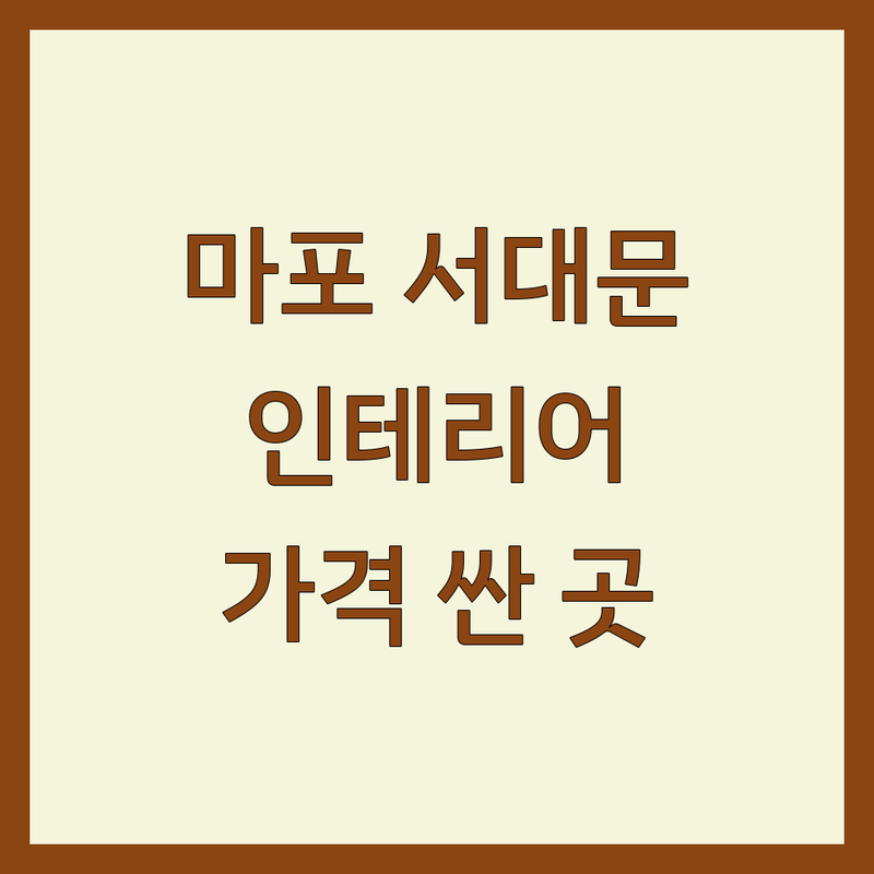 서울 마포구 서대문구 인테리어시공 저렴한 곳 가격싼 곳 업체 추천 | 줄눈시공 싱크대 붙박이장 비용 가격 잘하는 곳 | 아파트 빌라 주택 리모델링 | 셀프인테리어 팁 예산 관리 | 무료 견적 상담 후기