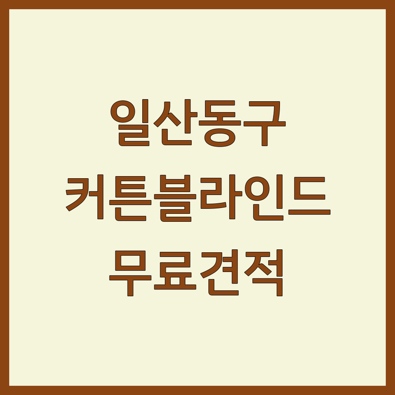 고양시 일산동구 마두동 거실인테리어 커튼 블라인드 저렴한 곳 가격싼 곳 업체 추천 | 암막 우드 쉬폰 전동 커튼 블라인드 비용 가격 잘하는 곳 | 무료출장견적 설치 | 아파트 상가 사무실 창문 | 셀프인테리어 팁 예산 관리