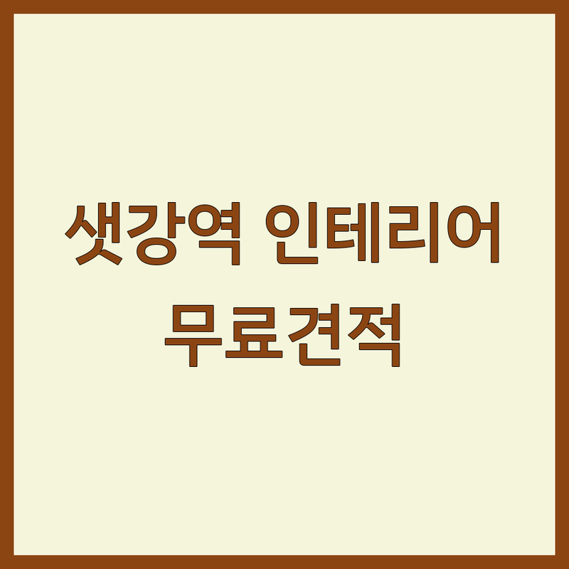 서울 여의도동 샛강역 미니멀인테리어 저렴한 곳 가격싼 곳 업체 추천 | 인테리어 비용 가격 잘하는 곳 | 공간디자인 맞춤시공 라이프스타일인테리어 | 인테리어상담 아파트인테리어 주거공간 상업공간 | 무료견적 시공사례 후기 비교