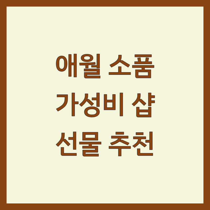제주 애월읍 인테리어소품 저렴한 곳 업체 추천 | 소품샵 가격 잘하는 곳 | 자개모빌 향수공방 공예 체험 | 예쁜 소품 선물 디자인 | 반려동물 동반 주차