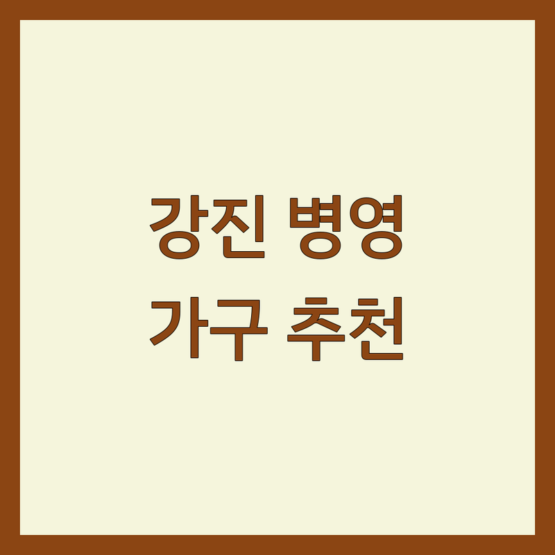 강진군 병영면 인테리어가구 저렴한 곳 가격싼 곳 업체 추천 | 가구점 이불 벽지 장판 마루 비용 가격 잘하는 곳 | 셀프 인테리어 리모델링 가구배치 상담 | 중고가구 맞춤가구 침대 소파 식탁 | 무료견적 방문상담 후기