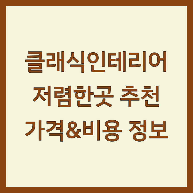 서울 클래식인테리어 저렴한 곳 가격싼 곳 업체 추천 | 클래식 인테리어 비용 가격 잘하는 곳 | 빈티지 앤틱 모던 클래식 인테리어 소품 가구 | 셀프 인테리어 팁 예산 관리 노하우 | 아파트 주택 상업공간 인테리어