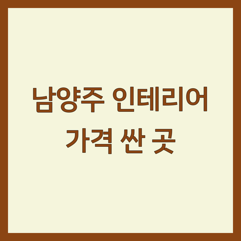 남양주 아파트인테리어 저렴한 곳 가격싼 곳 업체 추천 | 아파트 리모델링 비용 가격 잘하는 곳 | 부분 인테리어 전체 리모델링 | 디자인 시공 견적 상담 | 주거 공간 개선