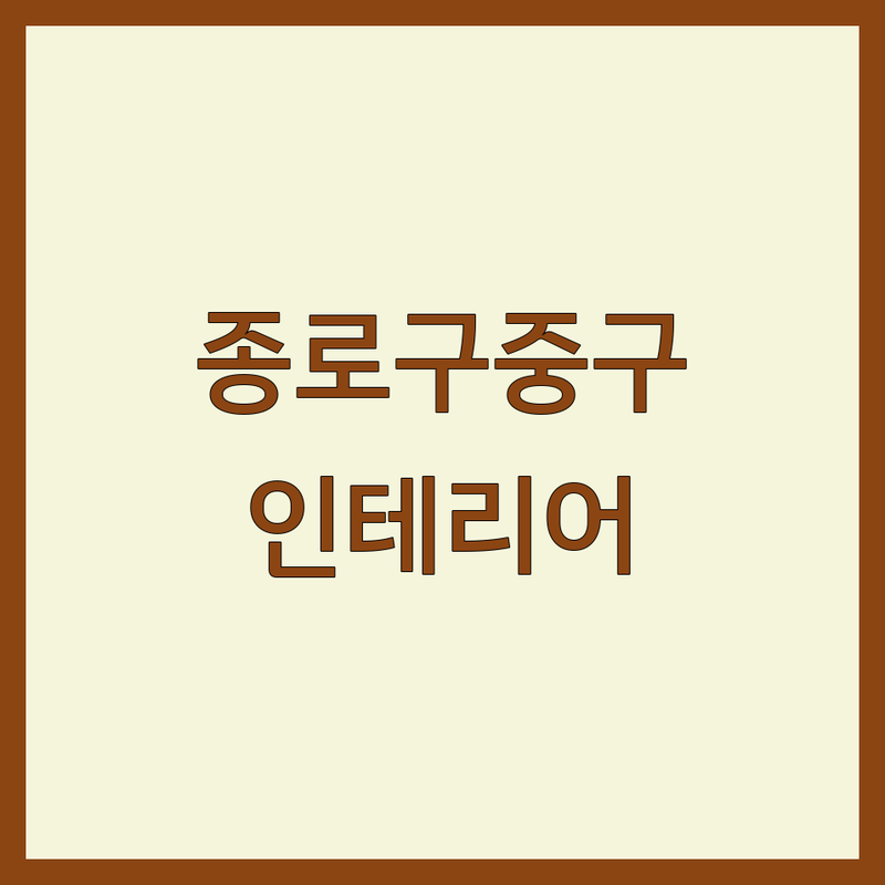 종로구 중구 인테리어디자인 저렴한 곳 가격싼 곳 업체 추천 | 인테리어 비용 가격 잘하는 곳 | 아파트 주택 상업공간 리모델링 | 셀프 인테리어 팁 예산 관리 | 무료 견적 상담 후기