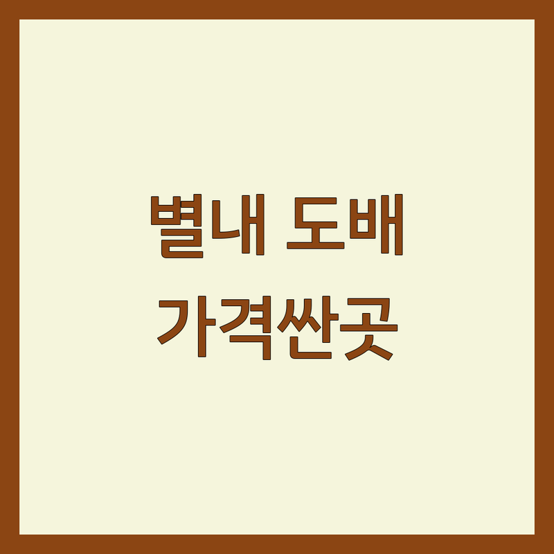 남양주 별내역 도배 저렴한 곳 가격싼 곳 업체 추천 | 벽지 장판 인테리어 비용 가격 잘하는 곳 | 부분도배 실크벽지 합지벽지 친환경도배 | 아파트도배 빌라도배 주택도배 원룸도배 상가도배 | 무료견적 빠른시공 시공후기