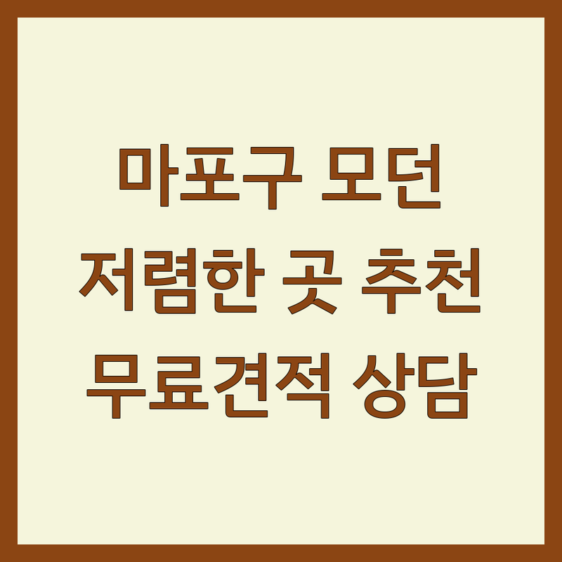 서울 마포구 모던인테리어 저렴한 곳 가격싼 곳 업체 추천 | 인테리어 비용 가격 잘하는 곳 | 아파트 주택 상가 리모델링 | 도배 장판 씽크대 | 무료견적 상담