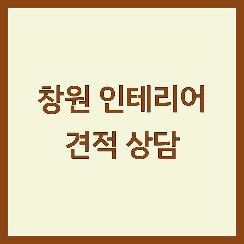 창원 성산구 의창구 신축인테리어 저렴한 곳 가격싼 곳 업체 추천 | 인테리어 비용 가격 잘하는 곳 | 주택 아파트 리모델링 상가 인테리어 | 전원주택 시공 무료 견적 | 전문가 상담 예산 관리 팁