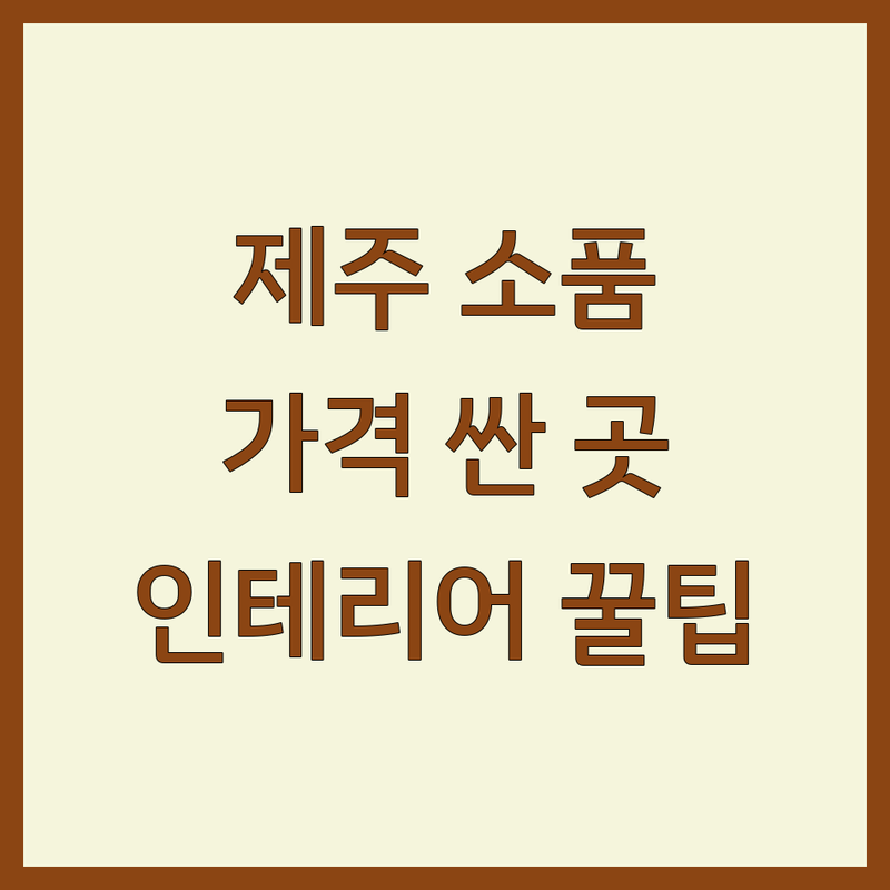 제주 인테리어소품 저렴한 곳 가격싼 곳 업체 추천 | 소품샵 편집샵 비용 가격 잘하는 곳 | 감성소품 디자인소품 가구소품 | 홈데코 선물용품 인테리어팁 | 인테리어 견적 셀프 인테리어 후기