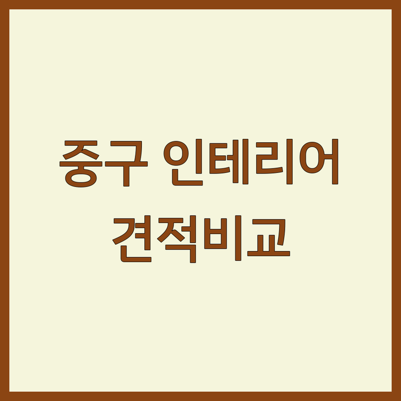 서울 중구 인테리어업체 저렴한 곳 업체 추천 | 인테리어 비용 가격 잘하는 곳 | 상가 사무실 주택 리모델링 | 원상복구 폐업지원금 철거 전문 | 무료상담 견적비교 후기