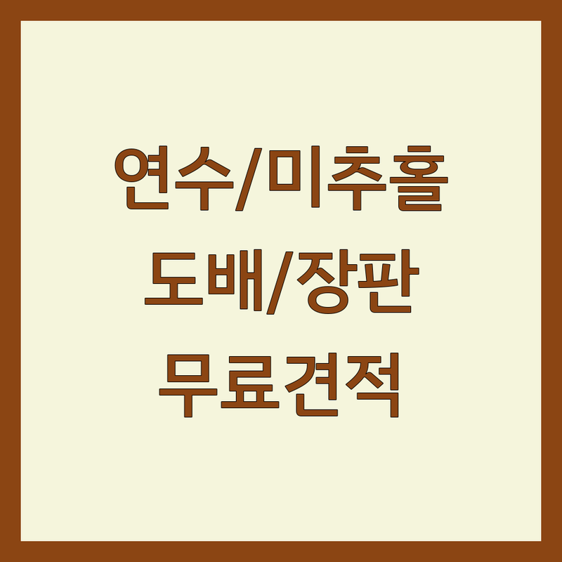 인천 연수구/미추홀구 벽지 저렴한 곳 가격싼 곳 업체 추천 | 벽지 시공 비용 가격 잘하는 곳 | 도배 장판 몰딩 포인트벽지 | 아파트 빌라 주택 원룸 시공 | 무료상담 빠른견적 시공 후기