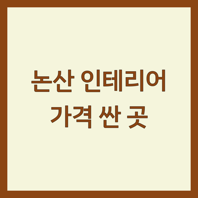 논산시 홈인테리어 저렴한 곳 가격싼 곳 업체 추천 | 인테리어 비용 가격 잘하는 곳 | 리모델링 주방가구 집수리 | 무료상담 견적 시공 | 후기