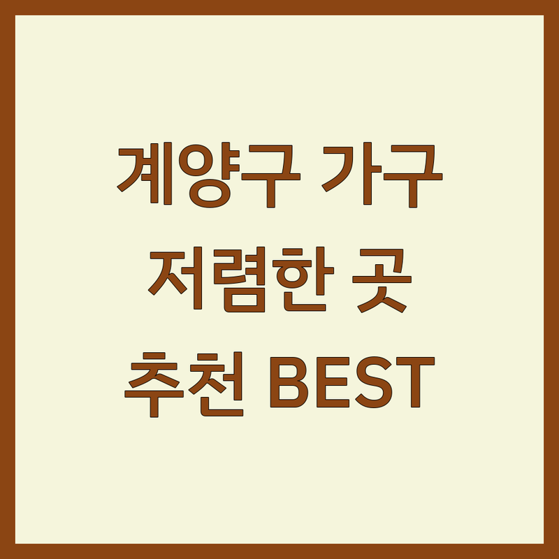 계양구 인테리어가구 저렴한 곳 업체 추천 | 가구 구매 비용 잘하는 곳 | 침대 이불 인테리어 소품 매트리스 | 셀프 인테리어 신혼가구 이사 준비 | 가구점 쇼룸 할인 특가 후기
