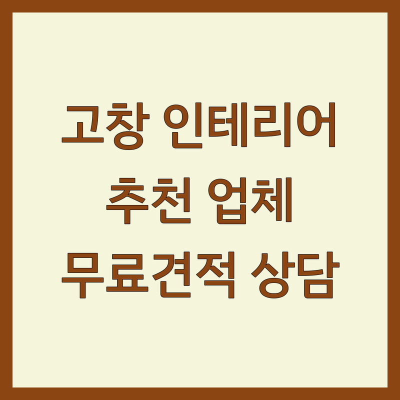 고창 인테리어업체추천 저렴한 곳 가격싼 곳 업체 추천 | 인테리어 비용 가격 잘하는 곳 | 주택 리모델링 아파트 부분수리 | 셀프인테리어 팁 공간활용 | 무료견적 상담
