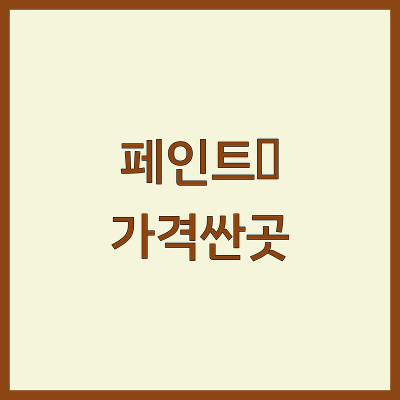 인천 서구 가정동 페인트 저렴한 곳 가격싼 곳 업체 추천 | 페인트 시공 도색 비용 가격 잘하는 곳 | 인테리어 페인트 외부 페인트 친환경 페인트 | 벽지 도배 방수 보수 리모델링 | 견적 가격비교 후기 추천
