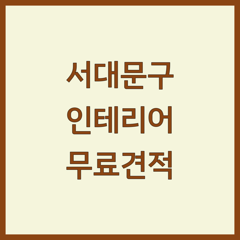 서울 서대문구 옥천동 주택인테리어 저렴한 곳 가격싼 곳 업체 추천 | 아파트 리모델링 비용 가격 잘하는 곳 | 부분인테리어 홈스타일링 | 디자인 시공 상담 | 무료견적 방문상담