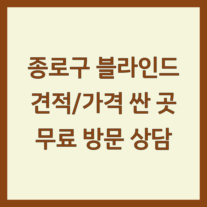 종로구 블라인드 저렴한 곳 가격싼 곳 업체 추천 | 블라인드 커튼 견적 비용 잘하는 곳 | 맞춤제작 시공 설치 전동 우드 암막 롤스크린 버티컬 | 아파트 사무실 상가 창문 블라인드 | 무료상담 방문견적 콤비 트리플 허니콤