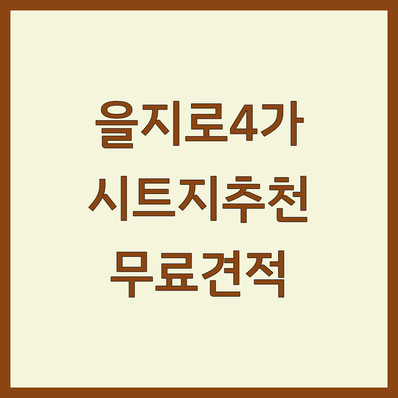 서울 중구 을지로4가 인테리어시트지 저렴한곳 가격싼곳 업체추천 | 시트지 띠벽지 인테리어필름 시공비용 가격 잘하는곳 | 방문견적 무료샘플 셀프시공 | 아파트시트지 주택시트지 사무실시트지 | 시공팁 후기 비교