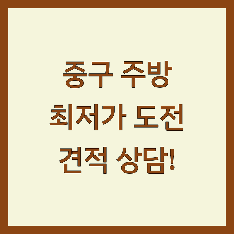 서울 중구 주방인테리어 저렴한 곳 가격싼 곳 업체 추천 | 주방가구 싱크대 리모델링 비용 가격 잘하는 곳 | 맞춤가구 붙박이장 씽크대 시공 | 주방 리폼 견적 상담 디자인 | 을지로 인테리어 전문가