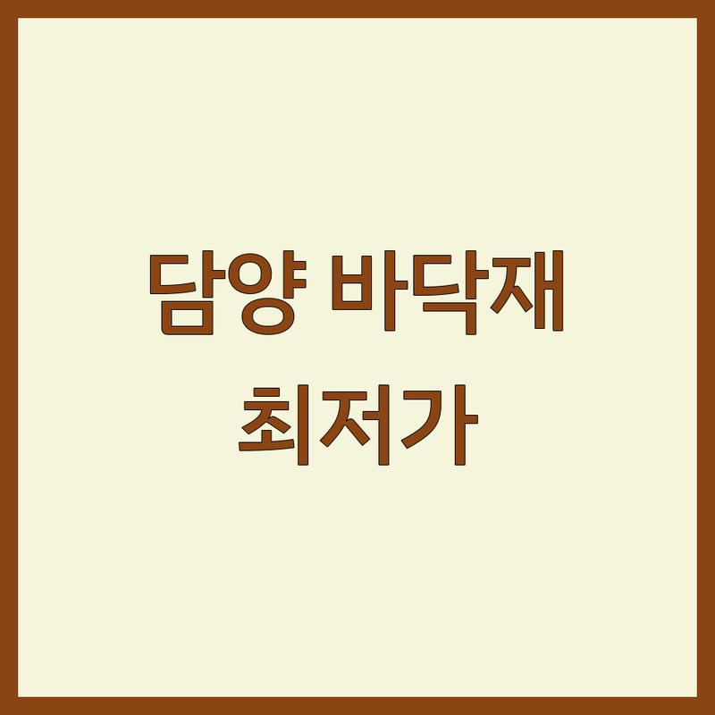 담양 바닥재 저렴한 곳 가격싼 곳 업체 추천 | 바닥 시공 비용 가격 잘하는 곳 | 벽돌 적벽돌 코르크바닥재 식생매트 | 미끄럼방지포장 도막형바닥재 | 셀프인테리어 팁 예산관리 후기