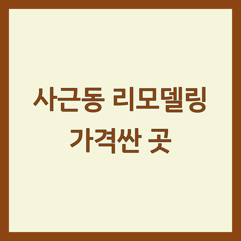 서울 성동구 사근동 리모델링 저렴한 곳 가격싼 곳 업체 추천 | 인테리어 비용 가격 잘하는 곳 | 화장실 욕실 싱크대 지붕 외벽 누수 방수 철거 | 집수리 아파트 주택 상가 리모델링 | 무료견적 방문상담