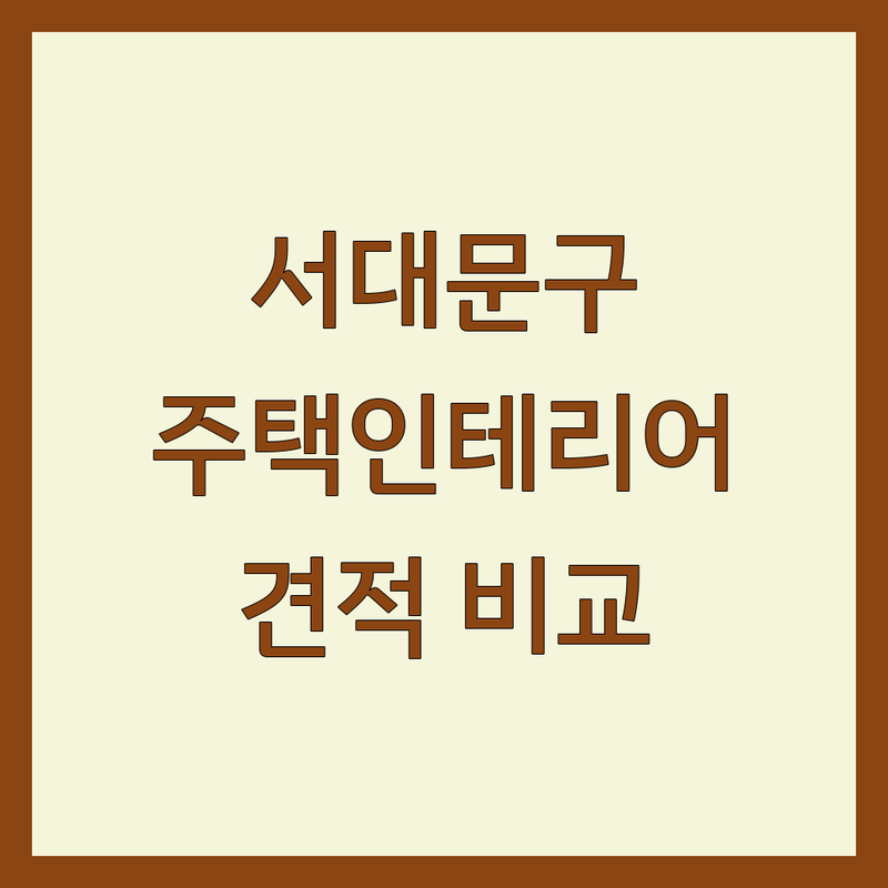 서울 서대문구 옥천동 주택인테리어 저렴한 곳 업체 추천 | 아파트 인테리어 비용 잘하는 곳 | 30평대 리모델링 부분 시공 | 예산 관리 팁 내돈내산 후기